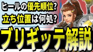 【オーバーウォッチ】これが出来れば最低限大丈夫！？自分のプレイを元にブリギッテ解説！！！