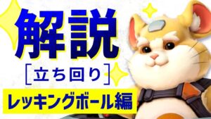 ゲーム内最速タンク”レッキングボール”のマスター帯立ち回り解説！！【オーバーウォッチ】