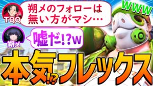 「フォローが下手すぎる朔メ」とのフレックスが楽しすぎたｗｗｗ【オーバーウォッチ】