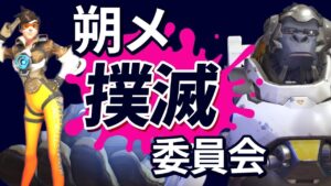 “朔メ撲滅委員会を設立”会長と副会長でアナをいじめ抜きます！！［オーバーウォッチ］