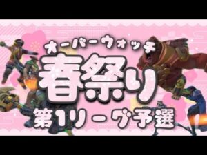 オーバーウォッチ春祭り！