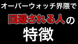 オーバーウォッチ界隈で絶対回避される人の特徴！トロールすぎて敵と味方にも煽られるｗｗ【オーバーウォッチ】