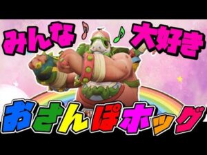 『お散歩ロードホッグ』の正しい使い方を教えます【オーバーウォッチ】