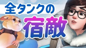 全タンク使いの敵”氷の悪魔メイ”を倒すべくオーバーウォッチ界の赤木が大奮闘！！［オーバーウォッチ］