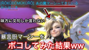 同じヒーラーに文句しか言わない暴言厨マーシーをボコボコにして最後に煽ってみた結果ｗｗ 雑魚は・・・【オーバーウォッチ】