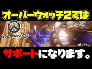 オーバーウォッチ２ではラインハルトのロールはサポートになります。(大嘘)【オーバーウォッチ】
