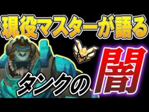 現役マスター帯が語るタンクの闇【オーバーウォッチ】