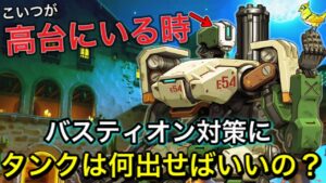 高台に敵バスティオンがいる時 タンクで出来る対策あるの？それは○○○です！【オーバーウォッチ】