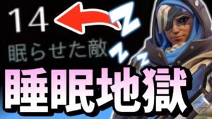 【オーバーウォッチ】グラマスゴリラを寝かせまくる驚異の睡眠率！？これがアナのお得意ダーツ！！！