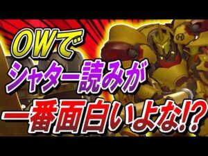 シャター読みこそオーバーウォッチの頂点にして至高！【オーバーウォッチ】