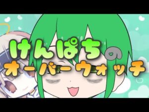 参加◎[オーバーウォッチ]けんぱちはヒーローを求めています！　初見さん大歓迎☆