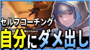 【オーバーウォッチ】上手くいった試合でも実はミス多数！？上達するにはセルフコーチングでプレイを見直し！！！