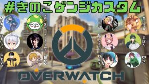 【豪華メンバー】きのこゲンジカスタムで遊びます！【オーバーウォッチ】