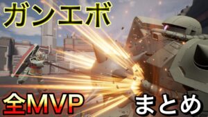 ガンエボ全14機体MVPまとめ集 オーバーウォッチとちょっと似てるかも？GUNDAM EVOLUTION【ガンダムエボリューション】