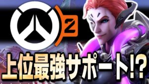 【オーバーウォッチ2】今上位帯で一番熱いサポートがモイラ！？使ってみるとフランカー対面が楽すぎるｗｗ