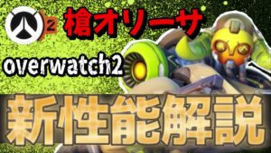 魔改造で激変！”新オリーサ”の性能と最強に楽しいプレイを紹介します【オーバーウォッチ2】