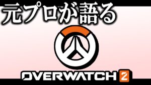 新作オーバーウォッチ2で思ったこと