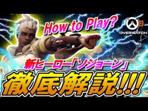 【新ヒーロー解説】新ヒーロー『ソジョーン』のアビリティ・使い方・運用方法を解説します！【オーバーウォッチ2】※アルファテスト時点