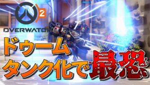 【オーバーウォッチ2】タンクに変わったドゥームが強すぎるｗｗｗｗ