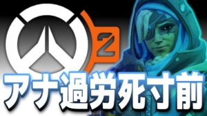 【オーバーウォッチ2】スタン弱体化後アナの忙しさが半端ないｗｗｗ