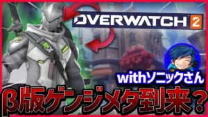 【オーバーウォッチ2】疾走感が増したゲンジが強い!!タンクが1人だけだから龍激剣がエグい程刺さる! withソニック10