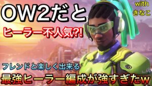 【オススメ】オーバーウォッチ2でフレンドとやってほしい最強ヒーラー編成が強いし楽しすぎる件ｗｗソニック10＆きなこ【オーバーウォッチ2】