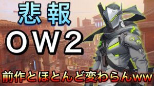 【悲報】オーバーウォッチ2前作とほとんど変わらずツイッターでOW1.1がトレンドしてしまうｗｗｗ【オーバーウォッチ2】
