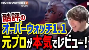 【元プロ】色々と話題のオーバーウォッチ2を忖度なしでテストプレイ！”OW1.1は言い過ぎ、OW1.5ぐらい”【OVERWATCH2】