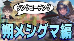 【コーチング】最高レート4500のサポート使い”朔メさん”にタンク教えてみた！！ 【オーバーウォッチ】