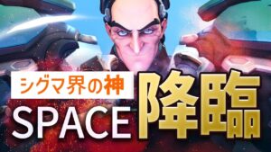 72％キル貢献！？シグマ界の神”SPACE”とのタンクコンビが産んだ超接戦の神試合！！【オーバーウォッチ】