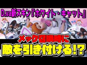 【噂?】D va新スキン『ホワイト・キャット』はメック召喚キルしやすい！？【オーバーウォッチ】