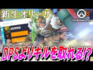 【新オリーサ】タンクなのにDPSよりもキルを取ってしまう『新生オリーサ』が最強すぎた 【オーバーウォッチ2】