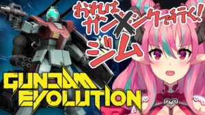 【GUNDAM EVOLUTION】ガンダムオーバーウォッチやるよー！【中島ぺぺろ・VTuber】