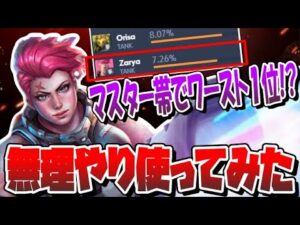 【ザリア弱い】マスター帯でピック率ワーストNo 1のザリアを無理やり使おうとする男【オーバーウォッチ】