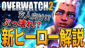 【OW2】玄人向け新ヒーロー『ソジョーン』を早速解説＆プレイ！【オーバーウォッチ2】