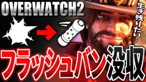 現在ピック率ナンバーワンのキャスディ、OW2でフラバンを没収される。【オーバーウォッチ2】