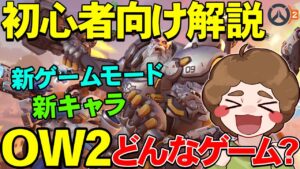 【OW2】やったことない人必見！オーバーウォッチ2ってどんなゲーム？面白い??【ぽんすけ】