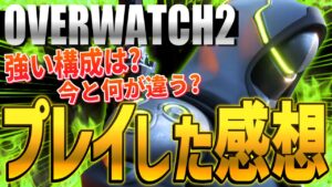 OW2では意外なヒーローが強い！？α版をプレイしたTQQの感想【オーバーウォッチ2】