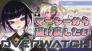 【#オーバーウォッチ #Overwatch】マーシー専が別キャラ練習ひたすらする激ロー配信()【蜘蛛系Vtuber / 毒吐むつめ】
