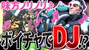 VCで音楽を流す「DJシグマ」が面白すぎるｗｗｗｗ【オーバーウォッチ】