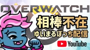 ゆいまるオーバーウォッチ～仲間と一緒～#ゲーマーカップル #カップルチャンネル #overwatch