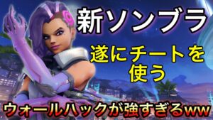 ow2の新ソンブラ…遂にチーターになる！8秒間ハックした敵の位置が壁越しでも味方に表示されるｗｗ【オーバーウォッチ2】