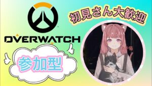 【オーバーウォッチ:参加型】ランクやりたいです！