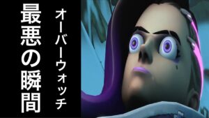 オーバーウォッチ最悪の瞬間　人が離れていく理由が分かる動画ｗｗｗ【オーバーウォッチ】