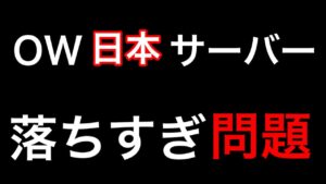 オーバーウォッチ日本サーバーだけ落ちすぎ問題！治す方法○○○を使うしかない・・・【オーバーウォッチ】