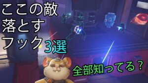 全部知ってる？高台落とせるオススメフックポイント！！【レッキングボール】【オーバーウォッチ】