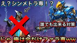 相手がシンメトラ専ってわかるとウキウキでアンチキャラ出してボコボコにするファラが性格悪すぎたｗｗ対策【オーバーウォッチ】