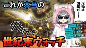 【オーバーウォッチ】これが本当の世紀末ウォッチ