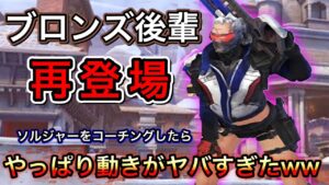 【人間？】ブロンズ帯の後輩を救う為にコーチングした結果 さらにレートが下がった件ｗｗｗ【オーバーウォッチ】