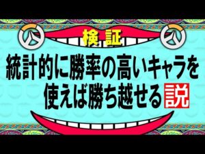 【検証】統計的に『勝率の高い』キャラを使えば簡単に勝ち越せる説【オーバーウォッチ】